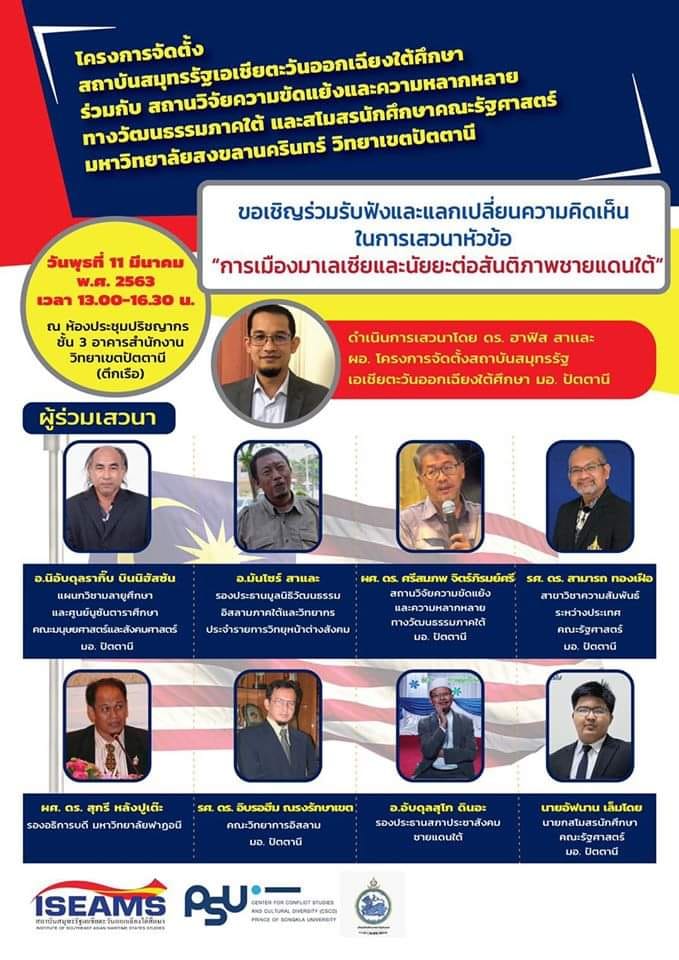 เสวนาวิชาการสาธารณะ เรื่อง "การเมืองมาเลเซียและนัยยะต่อสันติภาพชายแดนใต้"